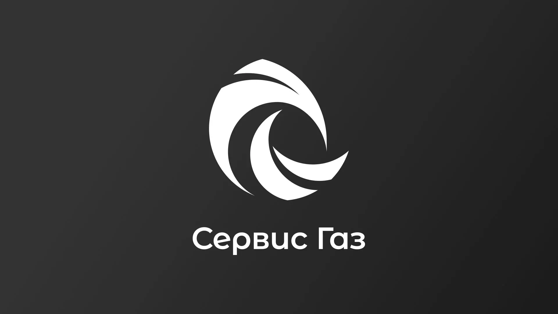 Создание логотипа газовой компании «Сервис Газ» в Каменногорске